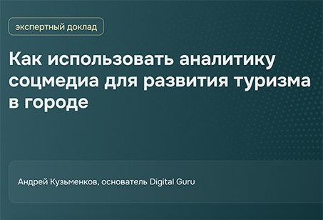 Как использовать аналитику соцмедиа для развития туризма в городе