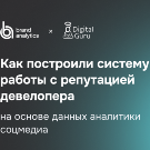 Кейс: Как построили систему работы с репутацией девелопера на основе данных аналитики соцмедиа