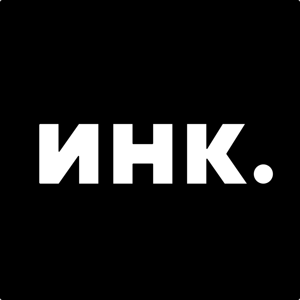 Инк.