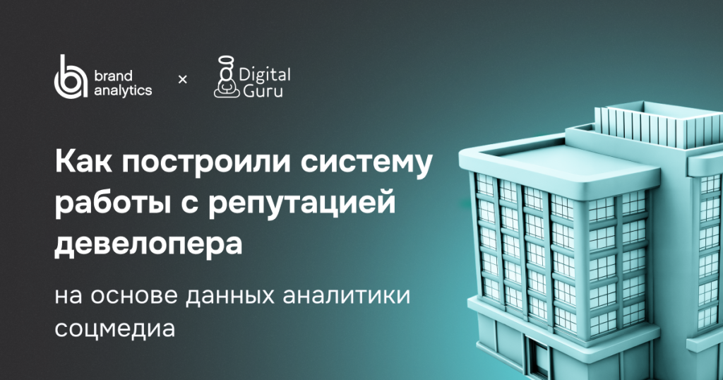 управление репутацией для застройщика