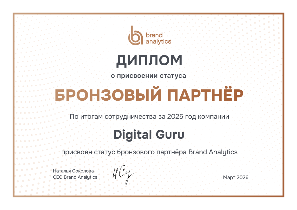 Digital Guru - бронзовый партнер Brand Analytics